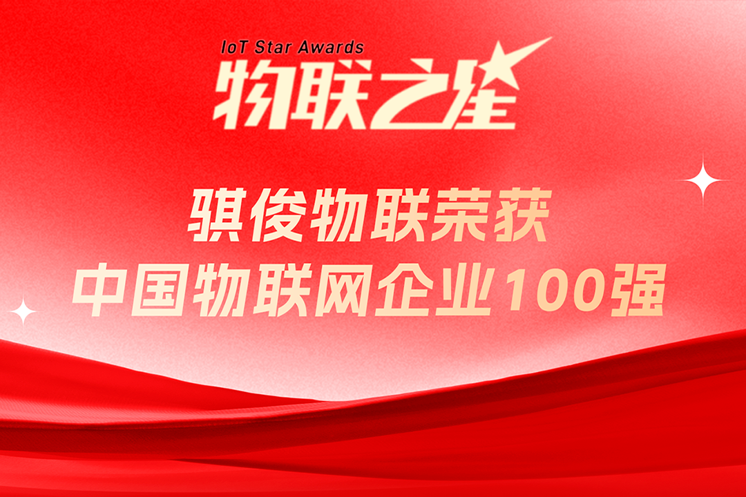 澳门开彩结果再登2024中国物联网企业百强榜，实力领航无线通信领域！